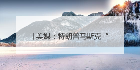 美媒：特朗普马斯克“闹崩”让“科技右翼”与MAGA的不和公开化