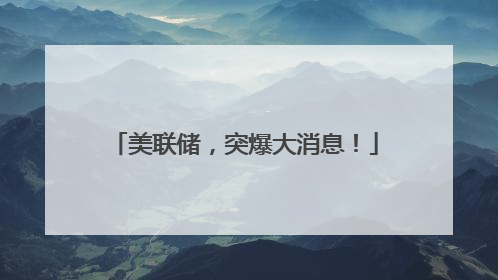 美联储，突爆大消息！