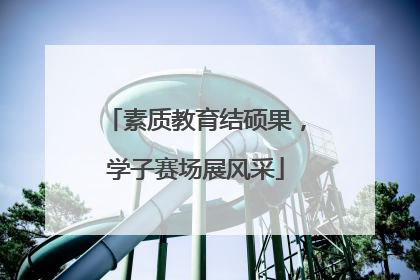 素质教育结硕果，学子赛场展风采