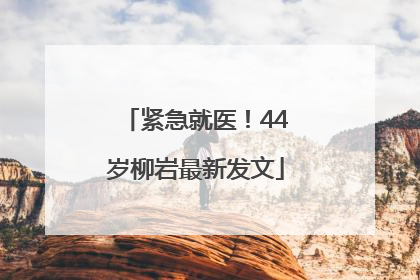 紧急就医！44岁柳岩最新发文