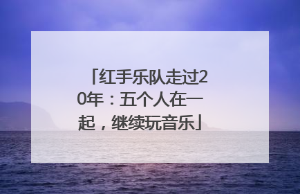 红手乐队走过20年：五个人在一起，继续玩音乐