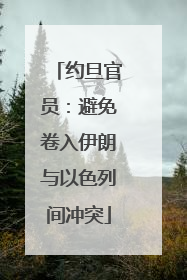 约旦官员：避免卷入伊朗与以色列间冲突
