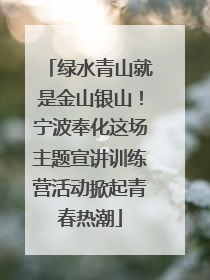 绿水青山就是金山银山！宁波奉化这场主题宣讲训练营活动掀起青春热潮