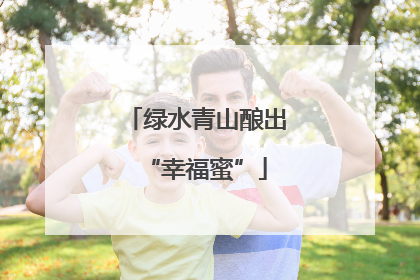 绿水青山酿出“幸福蜜”