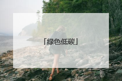 绿色低碳