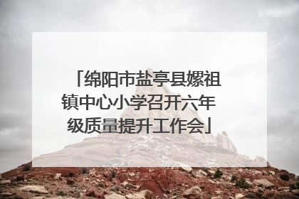绵阳市盐亭县嫘祖镇中心小学召开六年级质量提升工作会