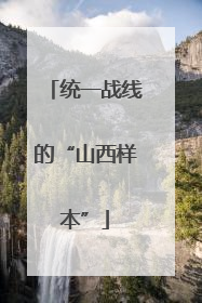 统一战线的“山西样本”