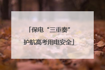 保电“三重奏” 护航高考用电安全