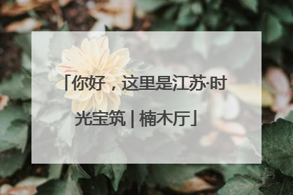 你好，这里是江苏·时光宝筑 | 楠木厅
