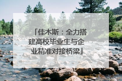 佳木斯：全力搭建高校毕业生与企业精准对接桥梁