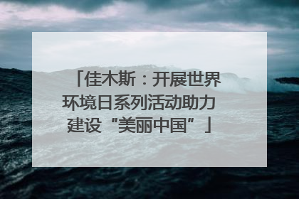 佳木斯：开展世界环境日系列活动助力建设“美丽中国”