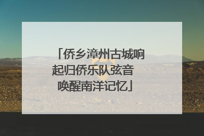 侨乡漳州古城响起归侨乐队弦音 唤醒南洋记忆