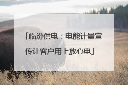 临汾供电：电能计量宣传让客户用上放心电