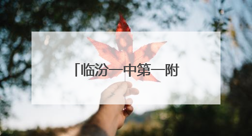 临汾一中第一附属学校：青春不散场 逐梦向远方