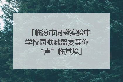 临汾市同盛实验中学校园歌咏盛宴等你“声”临其境