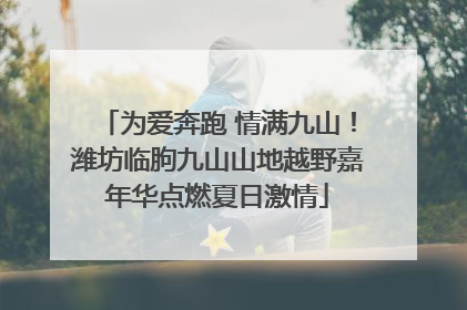 为爱奔跑 情满九山！潍坊临朐九山山地越野嘉年华点燃夏日激情