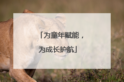 为童年赋能，为成长护航