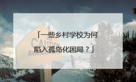 一些乡村学校为何陷入孤岛化困局？