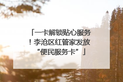 一卡解锁贴心服务！李沧区红管家发放“便民服务卡”