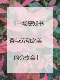 一场感知书香与劳动之美的分享会