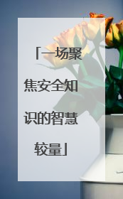 一场聚焦安全知识的智慧较量