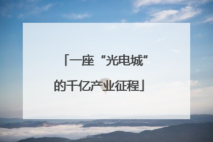 一座“光电城”的千亿产业征程