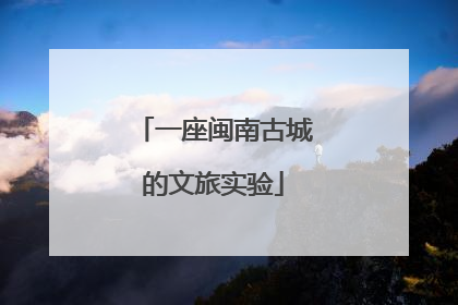 一座闽南古城的文旅实验
