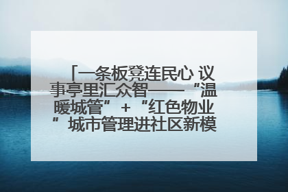 一条板凳连民心 议事亭里汇众智——“温暖城管”+“红色物业”城市管理进社区新模式绘就城市管理社区治理新画卷