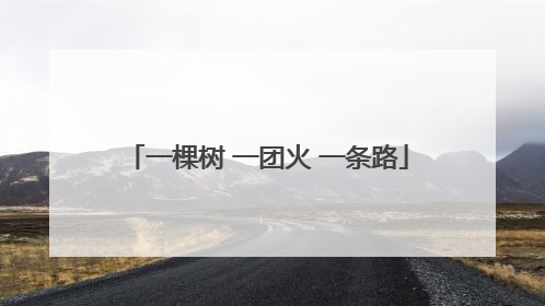 一棵树 一团火 一条路