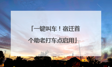 一键叫车！宿迁首个助老打车点启用