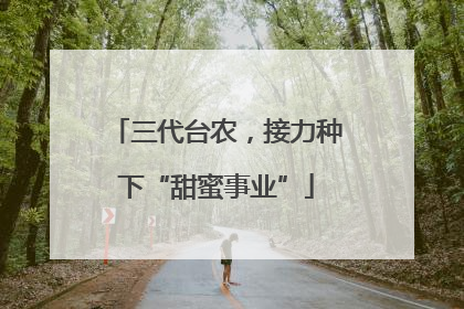 三代台农，接力种下“甜蜜事业”