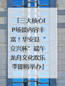三大核心IP场景内容丰富！华安县“立兴杯”端午龙舟文化欢乐季即将举办