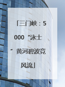 三门峡：5000“泳士”黄河碧波竞风流