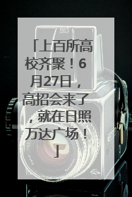 上百所高校齐聚！6月27日，高招会来了，就在日照万达广场！