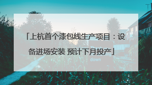 上杭首个漆包线生产项目：设备进场安装 预计下月投产