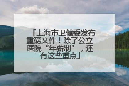 上海市卫健委发布重磅文件！除了公立医院“年薪制”，还有这些重点