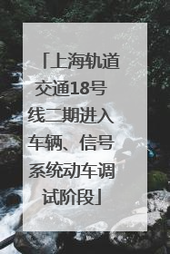 上海轨道交通18号线二期进入车辆、信号系统动车调试阶段