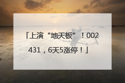 上演“地天板”！002431，6天5涨停！