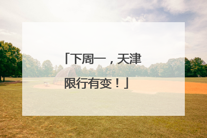 下周一，天津限行有变！