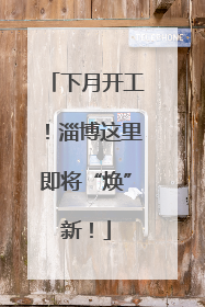 下月开工！淄博这里即将“焕”新！