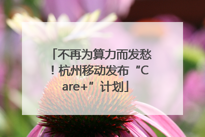 不再为算力而发愁！杭州移动发布“Care+”计划