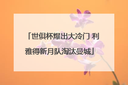 世俱杯爆出大冷门 利雅得新月队淘汰曼城
