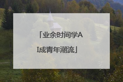 业余时间学AI成青年潮流