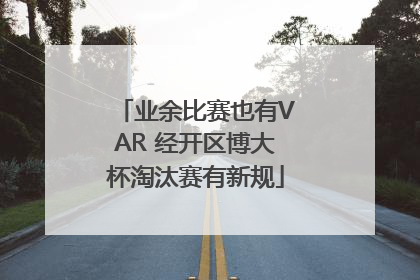 业余比赛也有VAR 经开区博大杯淘汰赛有新规