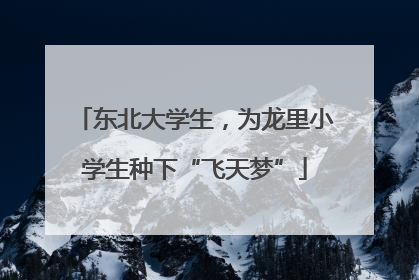 东北大学生，为龙里小学生种下“飞天梦”