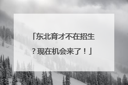东北育才不在招生？现在机会来了！
