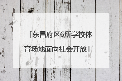 东昌府区6所学校体育场地面向社会开放