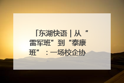 东湖快语｜从“雷军班”到“泰康班”：一场校企协同的“接力赛”