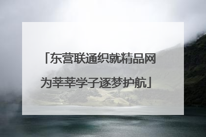 东营联通织就精品网 为莘莘学子逐梦护航