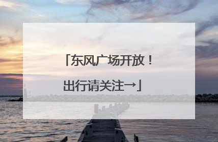 东风广场开放！出行请关注→